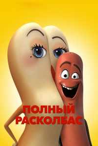 смотреть Полный расколбас (2016) онлайн бесплатно в хорошем качестве без регистрации