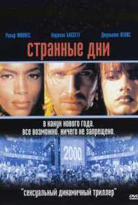 смотреть Странные дни (1995) онлайн бесплатно в хорошем качестве без регистрации