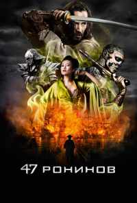 смотреть 47 ронинов (2013) онлайн бесплатно в хорошем качестве без регистрации