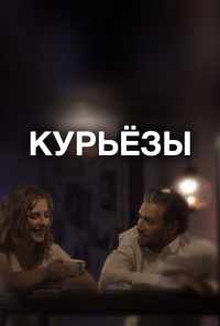 смотреть Курьёзы (2019) онлайн бесплатно в хорошем качестве без регистрации
