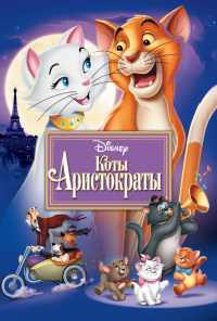 смотреть Коты-аристократы (1970) онлайн бесплатно в хорошем качестве без регистрации
