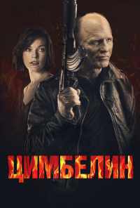 смотреть Цимбелин (2014) онлайн бесплатно в хорошем качестве без регистрации