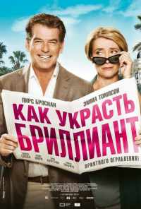 смотреть Как украсть бриллиант (2013) онлайн бесплатно в хорошем качестве без регистрации