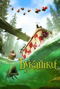 смотреть Букашки. Приключение в Долине муравьев (2013) онлайн бесплатно в хорошем качестве без регистрации
