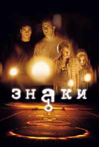 смотреть Знаки (2002) онлайн бесплатно в хорошем качестве без регистрации