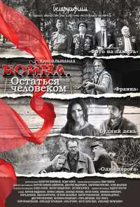 смотреть Война. Остаться человеком (2018) онлайн бесплатно в хорошем качестве без регистрации