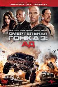 смотреть Смертельная гонка 3: Ад (2013) онлайн бесплатно в хорошем качестве без регистрации