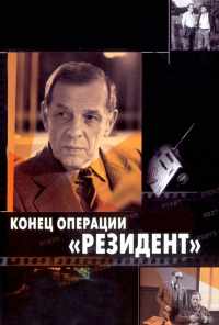 смотреть Конец операции «Резидент» (1986) онлайн бесплатно в хорошем качестве без регистрации