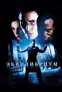 смотреть Эквилибриум (2002) онлайн бесплатно в хорошем качестве без регистрации