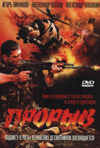 смотреть Прорыв (2005) онлайн бесплатно в хорошем качестве без регистрации