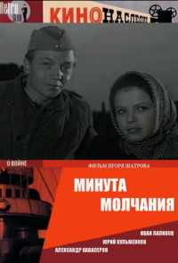 смотреть Минута молчания (1971) онлайн бесплатно в хорошем качестве без регистрации