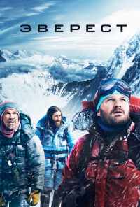 смотреть Эверест (2015) онлайн бесплатно в хорошем качестве без регистрации