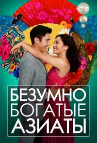смотреть Безумно богатые азиаты (2018) онлайн бесплатно в хорошем качестве без регистрации