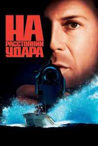 смотреть На расстоянии удара (1993) онлайн бесплатно в хорошем качестве без регистрации