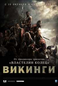 смотреть Викинги против пришельцев (2008) онлайн бесплатно в хорошем качестве без регистрации