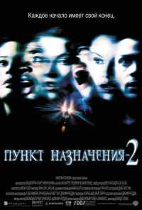смотреть Пункт назначения 2 (2003) онлайн бесплатно в хорошем качестве без регистрации