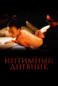 смотреть Интимный дневник (1995) онлайн бесплатно в хорошем качестве без регистрации