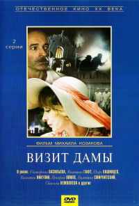 смотреть Визит дамы (1989) онлайн бесплатно в хорошем качестве без регистрации