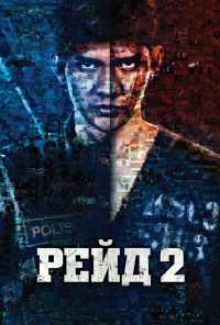 смотреть Рейд 2 (2014) онлайн бесплатно в хорошем качестве без регистрации