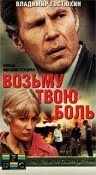 смотреть Возьму твою боль (1980) онлайн бесплатно в хорошем качестве без регистрации