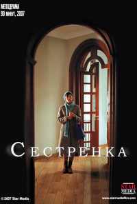 смотреть Сестренка (2007) онлайн бесплатно в хорошем качестве без регистрации