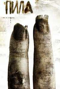 смотреть Пила 2 (2005) онлайн бесплатно в хорошем качестве без регистрации