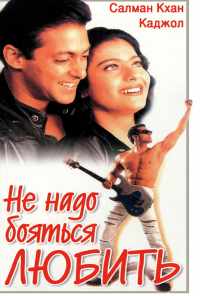 смотреть Не надо бояться любить (1998) онлайн бесплатно в хорошем качестве без регистрации