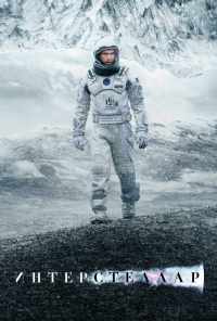 смотреть Интерстеллар (2014) онлайн бесплатно в хорошем качестве без регистрации