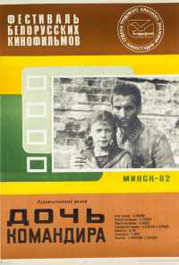 Дочь командира (1981) онлайн бесплатно