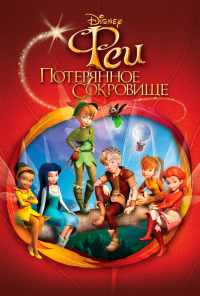 смотреть Феи: Потерянное сокровище (2009) онлайн бесплатно в хорошем качестве без регистрации