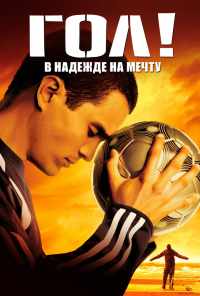смотреть Гол! (2005) онлайн бесплатно в хорошем качестве без регистрации