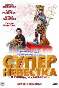 смотреть Суперневестка (2008) онлайн бесплатно в хорошем качестве без регистрации