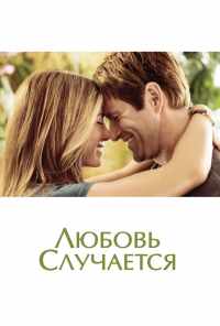 смотреть Любовь случается (2009) онлайн бесплатно в хорошем качестве без регистрации
