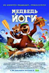 смотреть Медведь Йоги (2010) онлайн бесплатно в хорошем качестве без регистрации