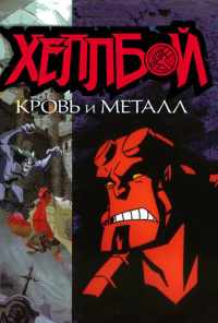 смотреть Хеллбой: Кровь и металл (2007) онлайн бесплатно в хорошем качестве без регистрации