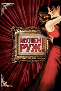 смотреть Мулен Руж (2001) онлайн бесплатно в хорошем качестве без регистрации