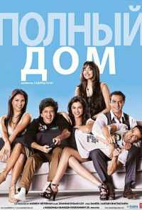 смотреть Полный дом (2010) онлайн бесплатно в хорошем качестве без регистрации