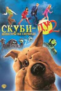 смотреть Скуби-Ду 2: Монстры на свободе (2004) онлайн бесплатно в хорошем качестве без регистрации