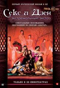 смотреть Секс и дзэн (2011) онлайн бесплатно в хорошем качестве без регистрации