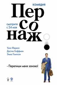 смотреть Персонаж (2006) онлайн бесплатно в хорошем качестве без регистрации