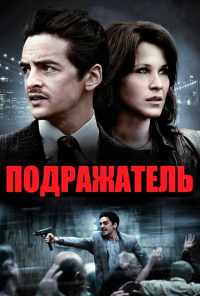 смотреть Подражатель (2013) онлайн бесплатно в хорошем качестве без регистрации
