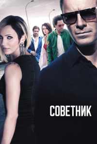 смотреть Советник (2013) онлайн бесплатно в хорошем качестве без регистрации