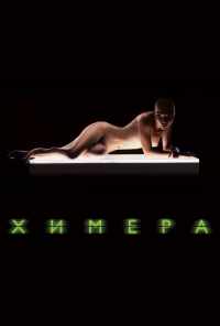 смотреть Химера (2009) онлайн бесплатно в хорошем качестве без регистрации