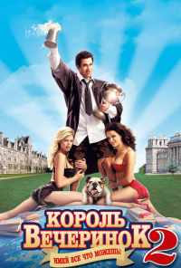 смотреть Король вечеринок 2 (2006) онлайн бесплатно в хорошем качестве без регистрации
