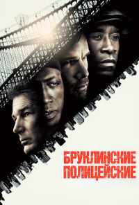 смотреть Бруклинские полицейские (2009) онлайн бесплатно в хорошем качестве без регистрации