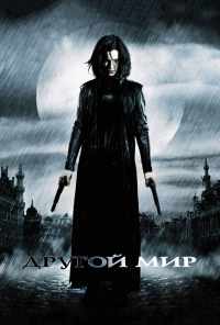 смотреть Другой мир (2003) онлайн бесплатно в хорошем качестве без регистрации