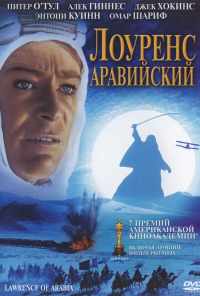 смотреть Лоуренс Аравийский (1962) онлайн бесплатно в хорошем качестве без регистрации