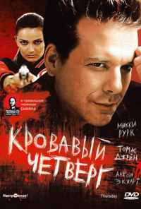 смотреть Кровавый четверг (1998) онлайн бесплатно в хорошем качестве без регистрации