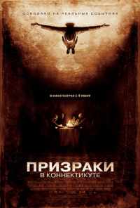 смотреть Призраки в Коннектикуте (2009) онлайн бесплатно в хорошем качестве без регистрации