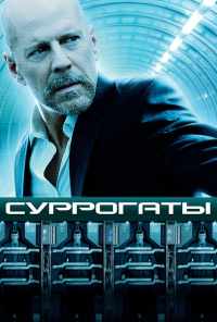 смотреть Суррогаты (2009) онлайн бесплатно в хорошем качестве без регистрации